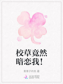 校草竟然暗戀我！