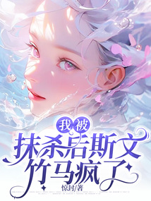 我被抹杀后斯文竹马疯了