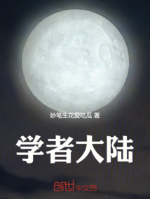 學者大陸