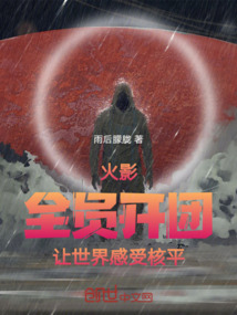 火影：全員開團，讓世界感受核平