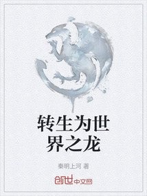 轉(zhuǎn)生為世界之龍