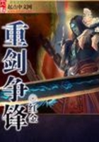 重劍爭鋒在線閱讀