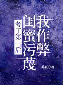 考了第一后，閨蜜污蔑我作弊