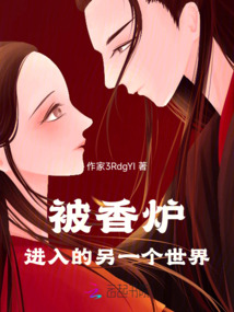 被香爐進入的另一個世界