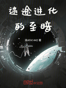 迷途進化的至暗