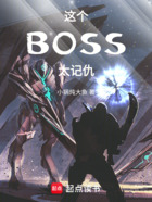 这个BOSS太记仇在线阅读