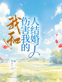 我和伤害我的人结婚了