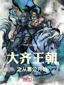 大齊王朝之從篡位開(kāi)始