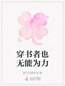 穿書者也無能為力
