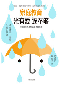 家庭教育光有愛還不夠
