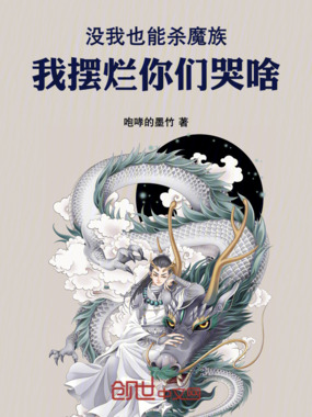 没我也能杀魔族,我摆烂你们哭啥在线阅读