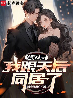 失忆后,我跟天后同居了在线阅读
