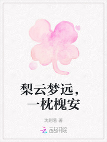 梨云夢遠，一枕槐安