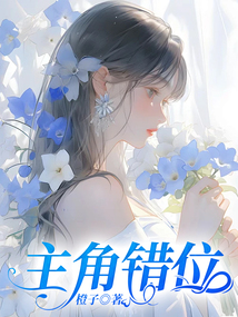 主角錯位
