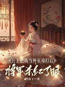 公主把我當(dāng)外室毒打后,將軍殺紅了眼