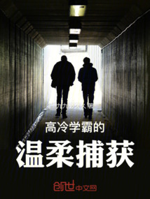 高冷學(xué)霸的溫柔捕獲
