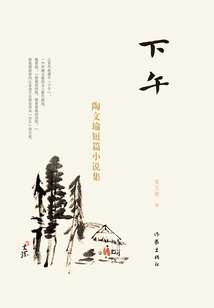 下午：陶文瑜短篇小說集