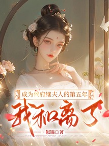 成為侯府繼夫人的第五年，我和離了
