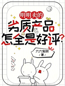 明明賣的劣質產品,怎全是好評?
