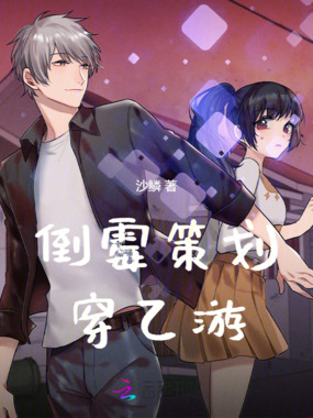 倒霉策划穿乙游在线阅读