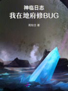 神临日志，我在地府修BUG