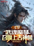 斗罗：武魂魔琴，召唤上古神兽在线阅读