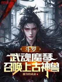 斗羅:武魂魔琴,召喚上古神獸