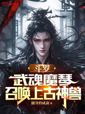 斗罗：武魂魔琴，召唤上古神兽在线阅读