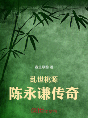 乱世桃源陈永谦传奇在线阅读