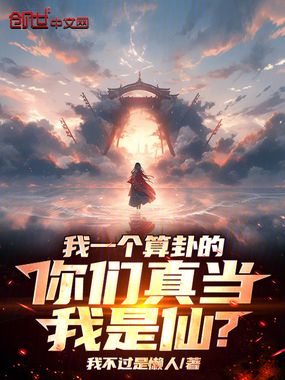 我一个算卦的,你们真当我是仙?在线阅读