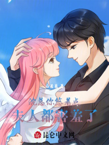 沈總你悠著點(diǎn)，夫人都害羞了