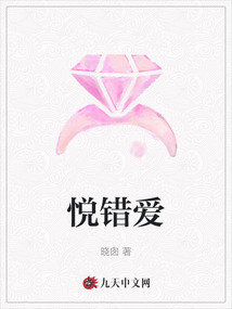 悅錯(cuò)愛