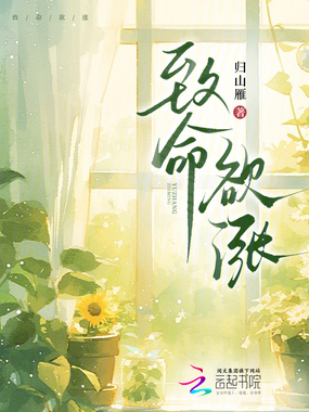 致命欲涨在线阅读