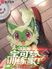 你不许当宝可梦训练家！在线阅读
