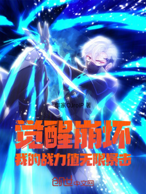 觉醒崩坏:我的战力值无限暴击在线阅读