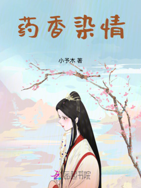 药香染情在线阅读