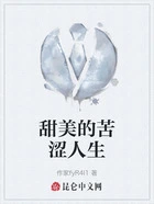 甜美的苦涩人生在线阅读