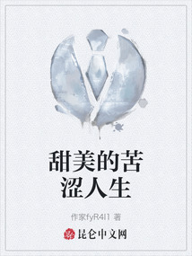 甜美的苦澀人生