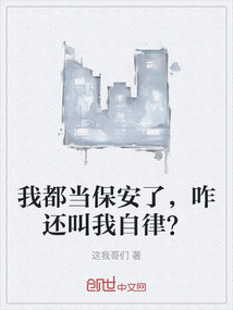 我都當保安了,咋還叫我自律?