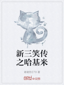 新三笑傳之哈基米