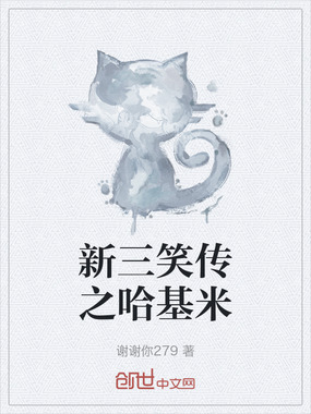 新三笑传之哈基米在线阅读