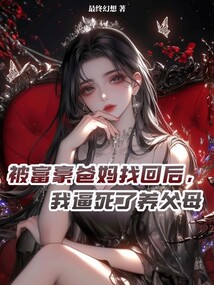被富豪爸媽找回后，我逼死了養父母