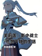芙莉莲:影中战士也想平静的生活在线阅读