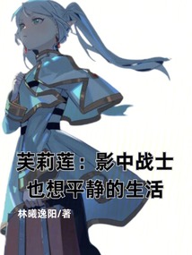 芙莉蓮：影中戰士也想平靜的生活