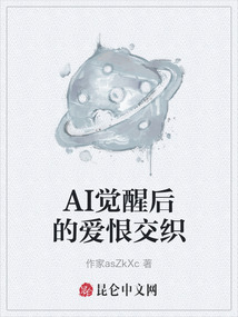 AI觉醒后的爱恨交织