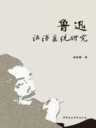 鲁迅话语系统研究在线阅读