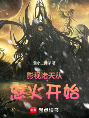 影视诸天从怒火开始在线阅读