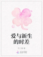 爱与新生的时差在线阅读