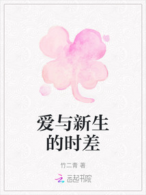 愛與新生的時差