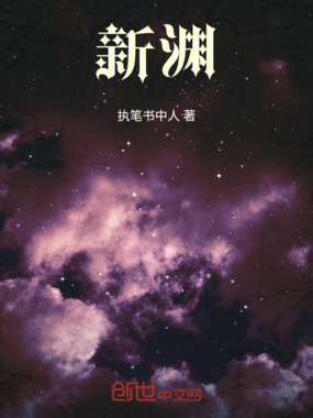 新渊在线阅读